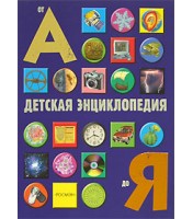 Livre Detskaja entsiklopedia "Детская энциклопедия от А до Я" 
