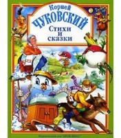 Livre pour enfants "Стихи и сказки Чуковский К."