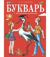 Livre Bukvar "Букварь с крупными буквами"