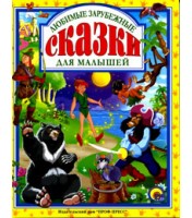Livre pour enfants "Любимые зарубежные сказки для малышей"