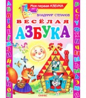 Livre pour enfants "Веселая азбука"