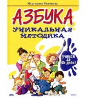 Livre pour enfants "АЗБУКА. Уникальная методика: учимся за 45 дней!"