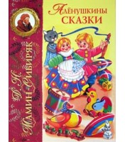 Livre pour enfants "Аленушкины сказки"