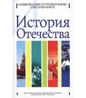 Livre pour enfants "История Отечества"