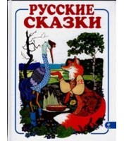 Livre pour enfants "Русские сказки"