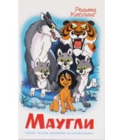 Livre pour enfants "Маугли"