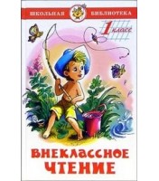 Livre pour enfants "Внеклассное чтение для 1-го класса"