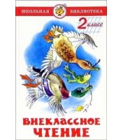 Livre pour enfants "Внеклассное чтение (для 2-го класса)"