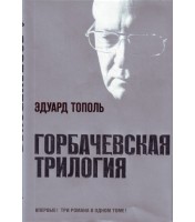 Gorbachevskaja trilogija