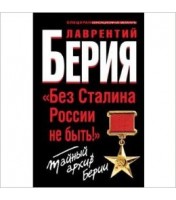 Livre Histoire "Без Сталина России не быть! Тайный архив Берии"