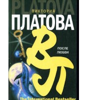 Livre adulte "После любви Платова В.Е"