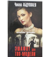 Livre adulte "Eshafot dlja top-modeli Abdullaev Chingiz"