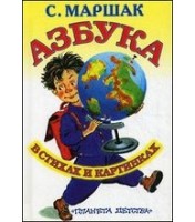 Livre pour enfants "Азбука в стихах и картинках"