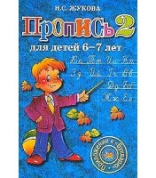 Cahier pour enfants (Пропись) N2