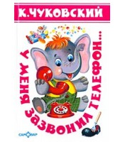 Livre pour enfants (У меня зазвонил телефон)