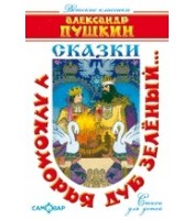 Livre pour enfants (У лукоморья дуб зелёный)