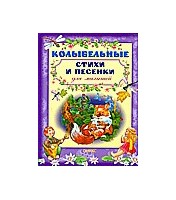 Livre pour enfants (Колыбельные стихи и песенки для малышей)