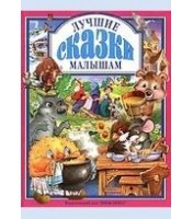 Livre pour enfants (Лучшие сказки малышам)