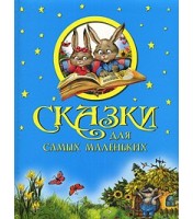 Livre pour enfants Сказки для самых маленьких