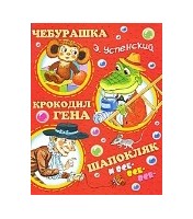 Livre pour enfants Чебурашка, Крокодил Гена, Шапокляк и все-все-все..